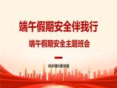 端午假期安全伴我行——端午假期安全主題班會(huì)課件