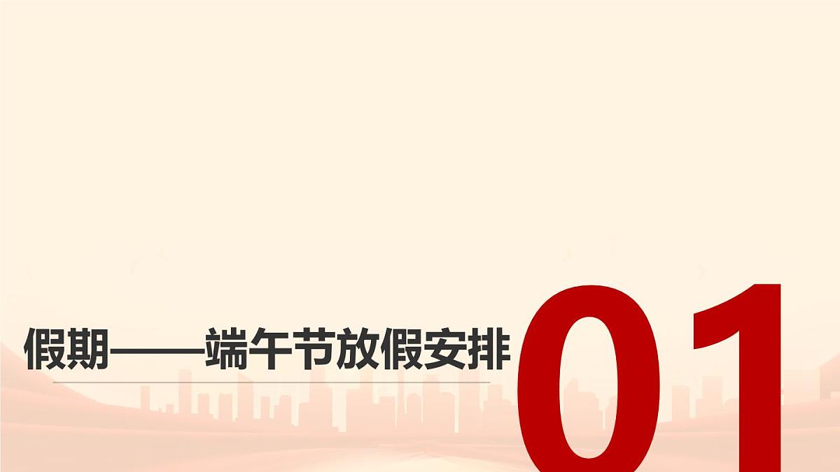 端午假期安全伴我行——端午假期安全主题班会课件第3页