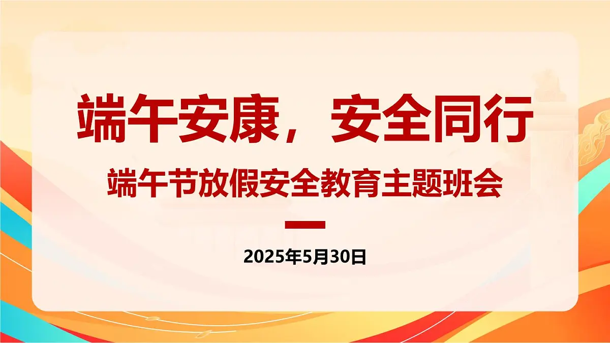 端午安康，安全同行——端午节放假安全教育主题班会课件第1页