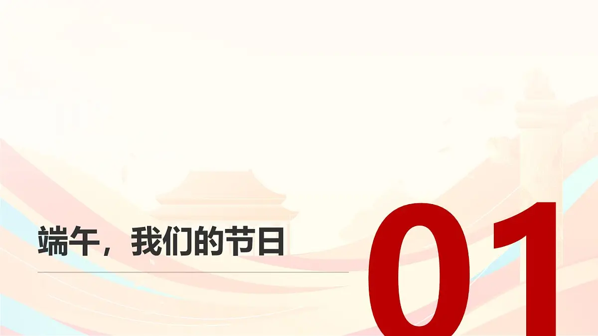端午安康，安全同行——端午节放假安全教育主题班会课件第3页