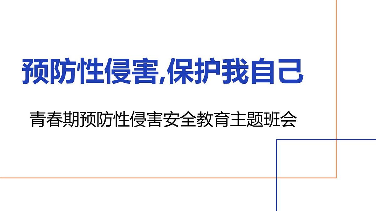 预防性侵害,保护我自己——青春期预防性侵害安全教育主题班会课件第1页