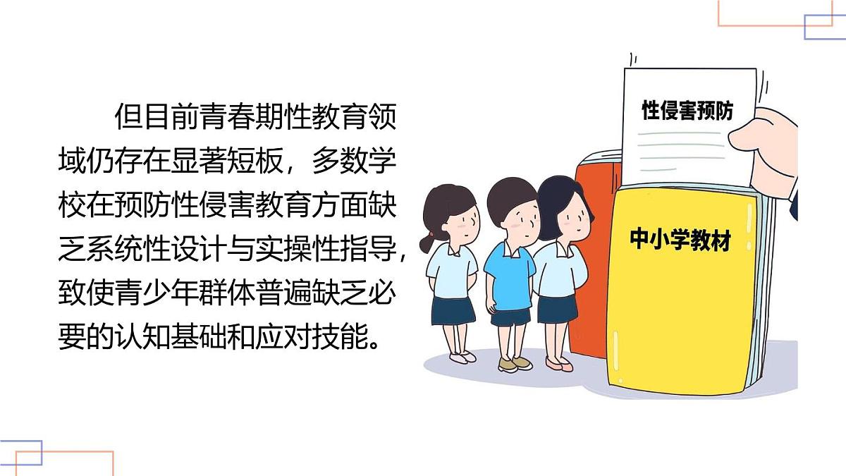预防性侵害,保护我自己——青春期预防性侵害安全教育主题班会课件第3页