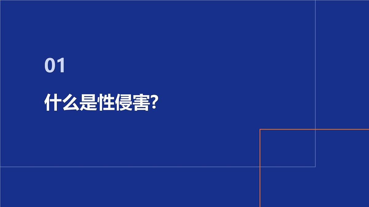 预防性侵害,保护我自己——青春期预防性侵害安全教育主题班会课件第4页