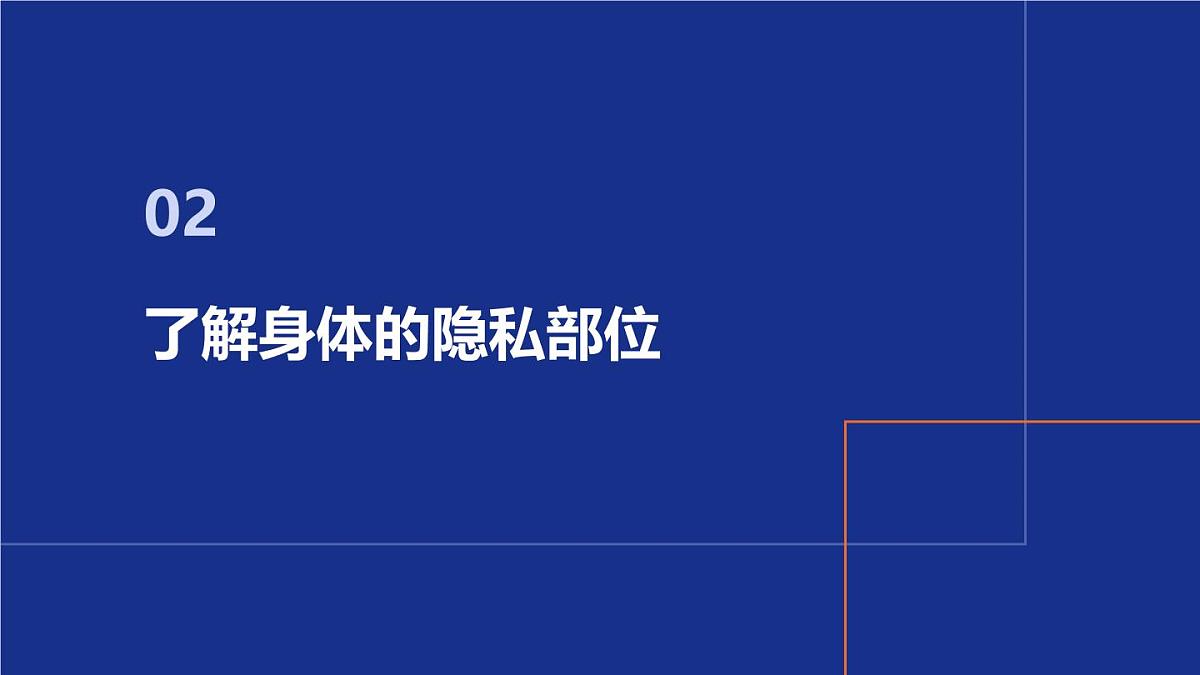 预防性侵害,保护我自己——青春期预防性侵害安全教育主题班会课件第8页