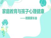 廣西桂林市陽(yáng)朔縣福利鎮(zhèn)初級(jí)中學(xué)-家庭教育與孩子心理健康家長(zhǎng)會(huì)【課件】