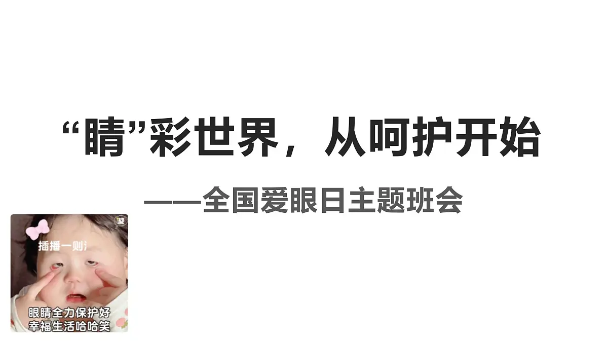“睛”彩世界，从呵护开始——全国爱眼日主题班会课件第1页