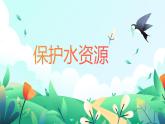 黑龍江省牡丹江市綏芬河市綏芬河鎮(zhèn)初級(jí)中學(xué)-主題班會(huì)-保護(hù)水資源【課件】