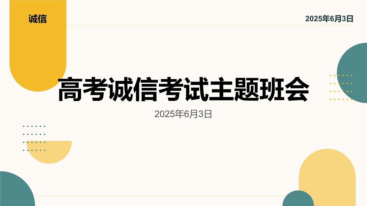 高考诚信考试主题班会课件第1页