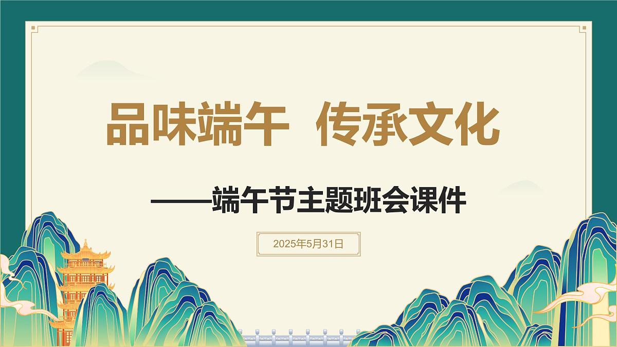 品味端午，传承文化——端午节主题班会课件第1页