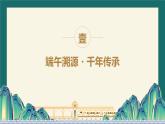 品味端午，傳承文化——端午節(jié)主題班會(huì)課件