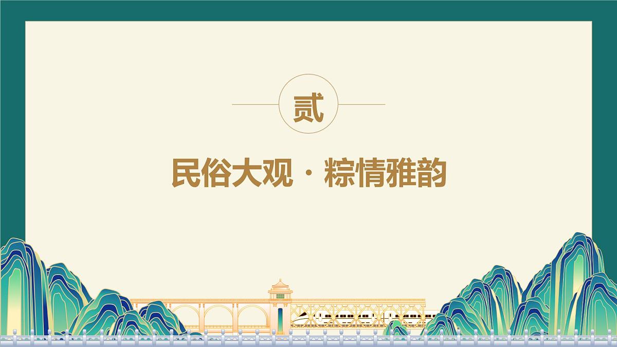 品味端午，传承文化——端午节主题班会课件第8页