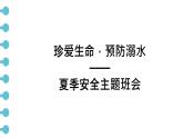 珍愛生命，預(yù)防溺水 課件--2024-2025學(xué)年高一下學(xué)期夏季安全主題班會