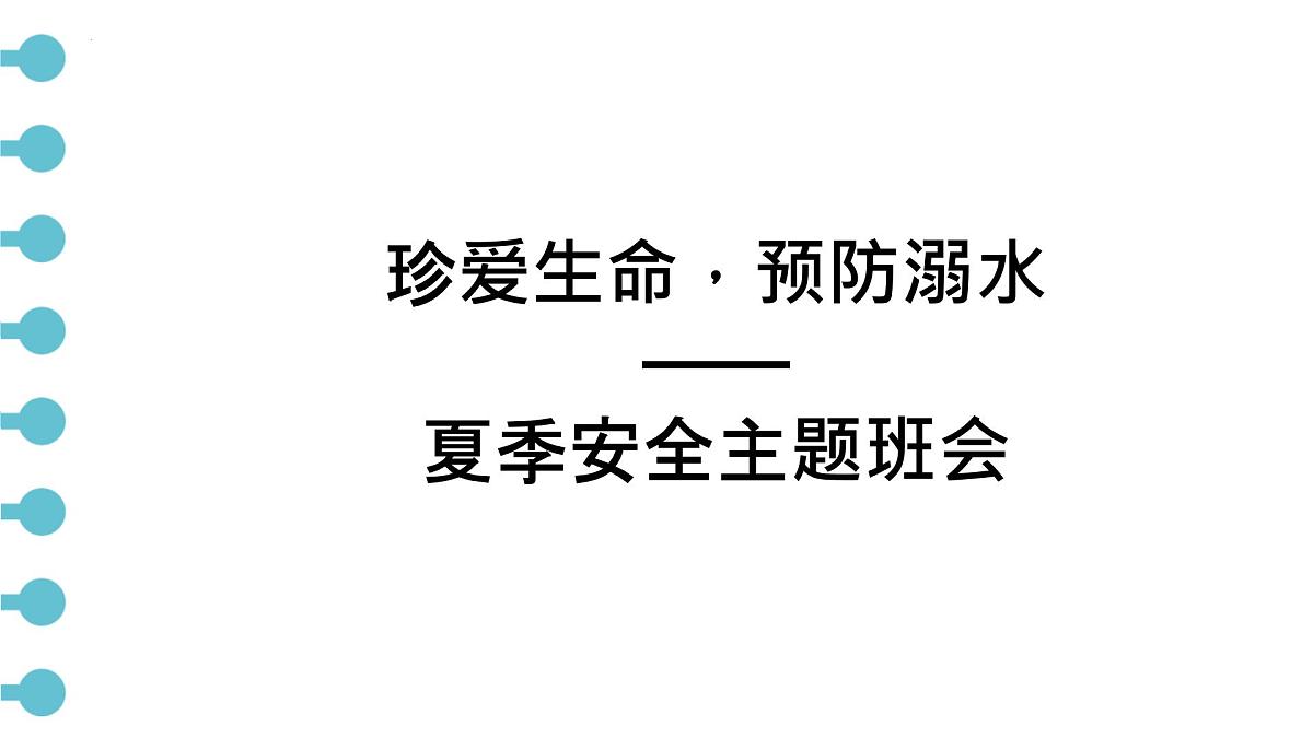 珍爱生命，预防溺水 课件--2024-2025学年高一下学期夏季安全主题班会第1页