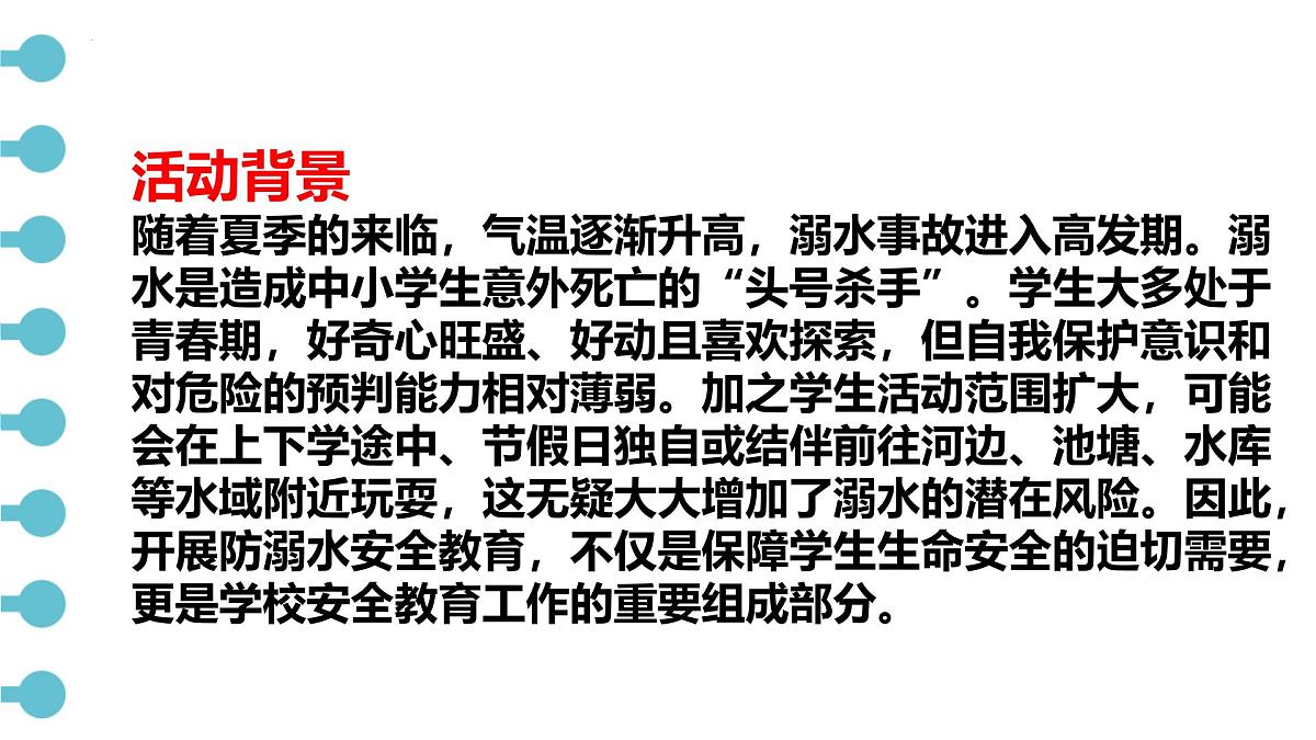 珍爱生命，预防溺水 课件--2024-2025学年高一下学期夏季安全主题班会第2页