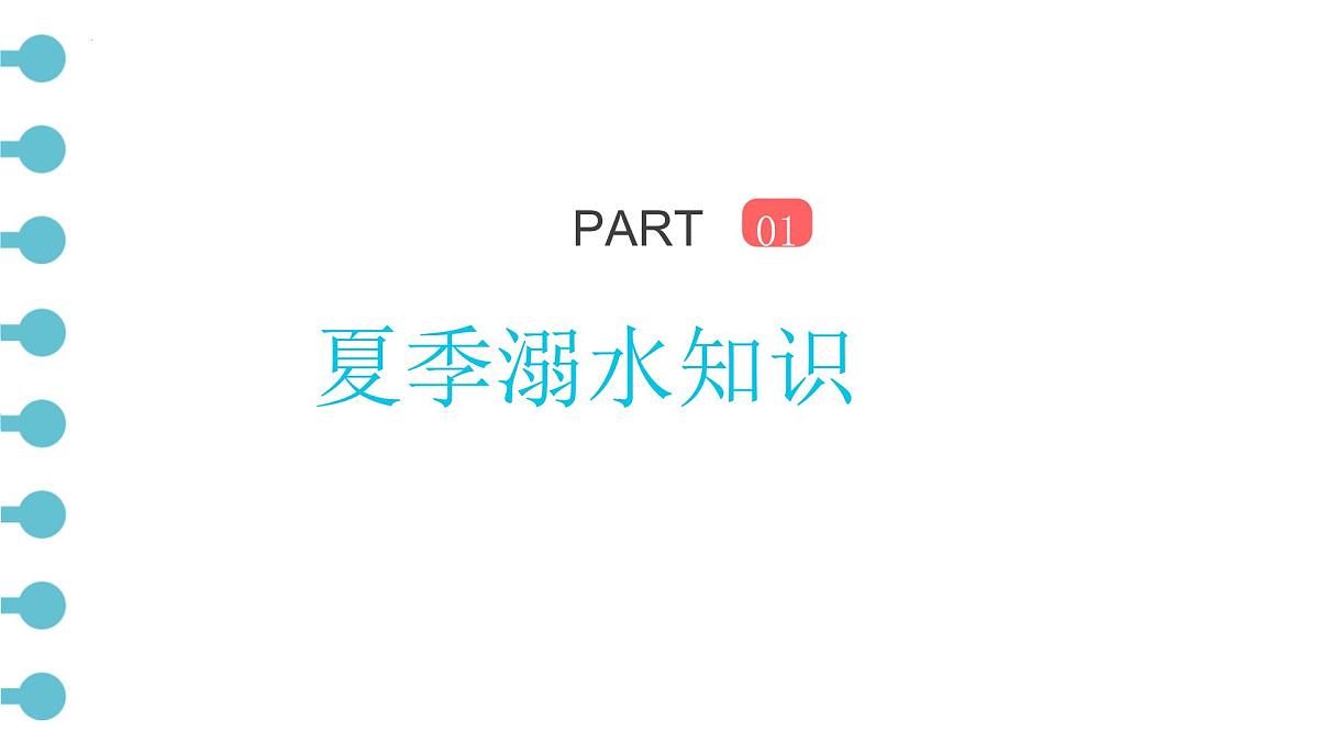 珍爱生命，预防溺水 课件--2024-2025学年高一下学期夏季安全主题班会第3页