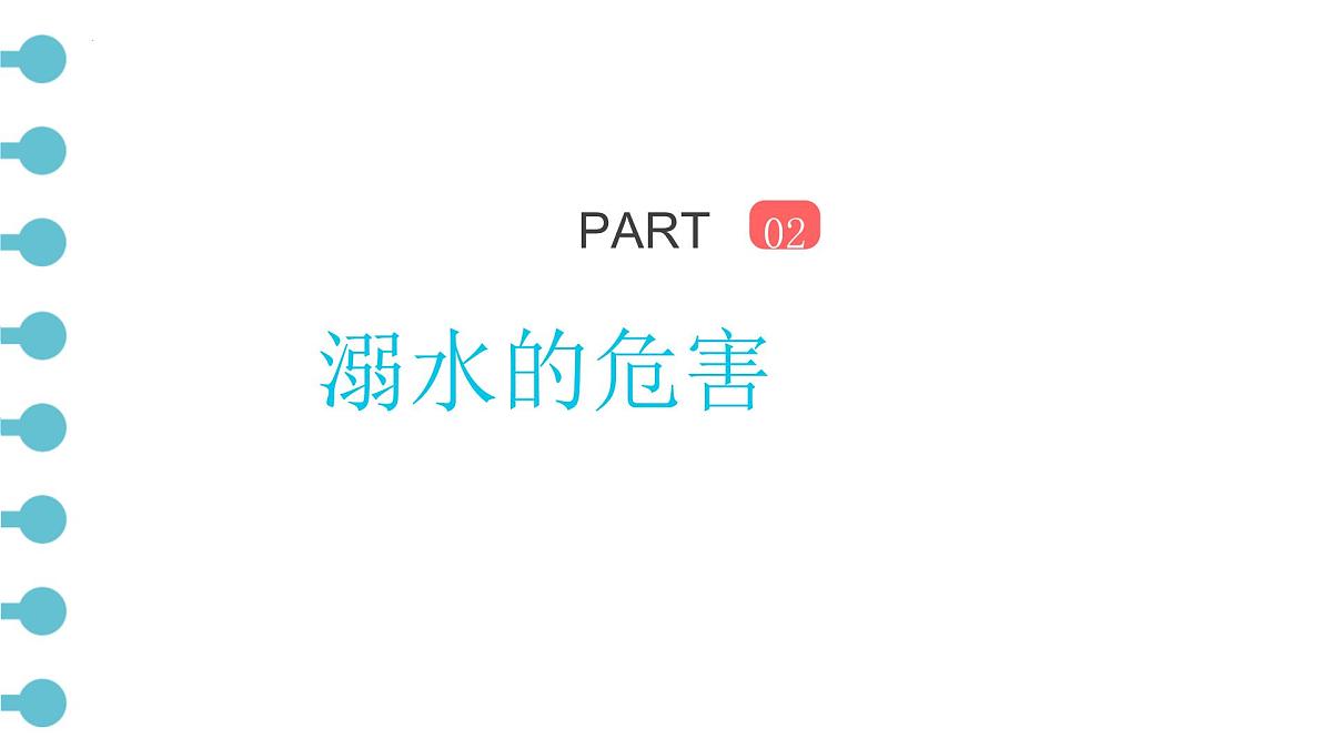 珍爱生命，预防溺水 课件--2024-2025学年高一下学期夏季安全主题班会第7页