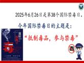 抵制毒品，參與禁毒 課件--2024-2025學年高二下學期禁毒日主題教育班會