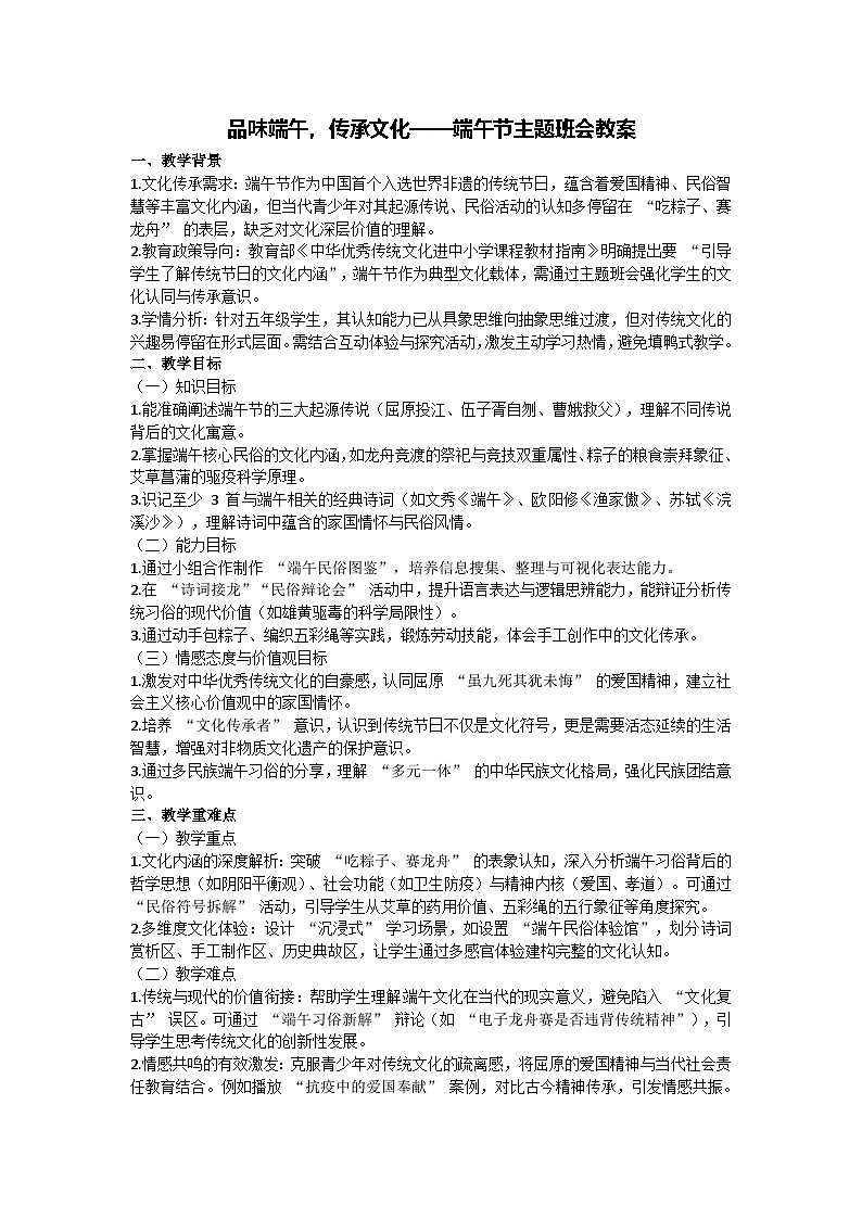 品味端午，传承文化——端午节主题班会教案第1页