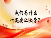2024-2025學年高一下學期《我們?yōu)槭裁匆欢ㄒ洗髮W？》主題班會課件