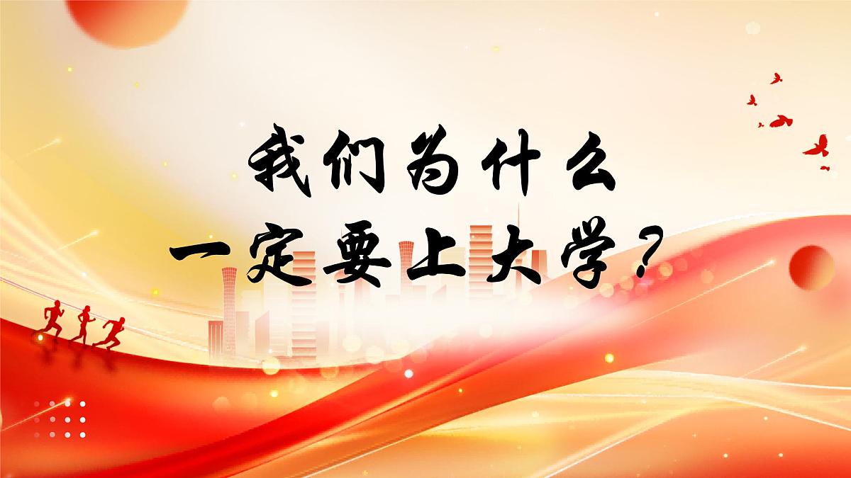 2024-2025学年高一下学期《我们为什么一定要上大学？》主题班会课件第1页