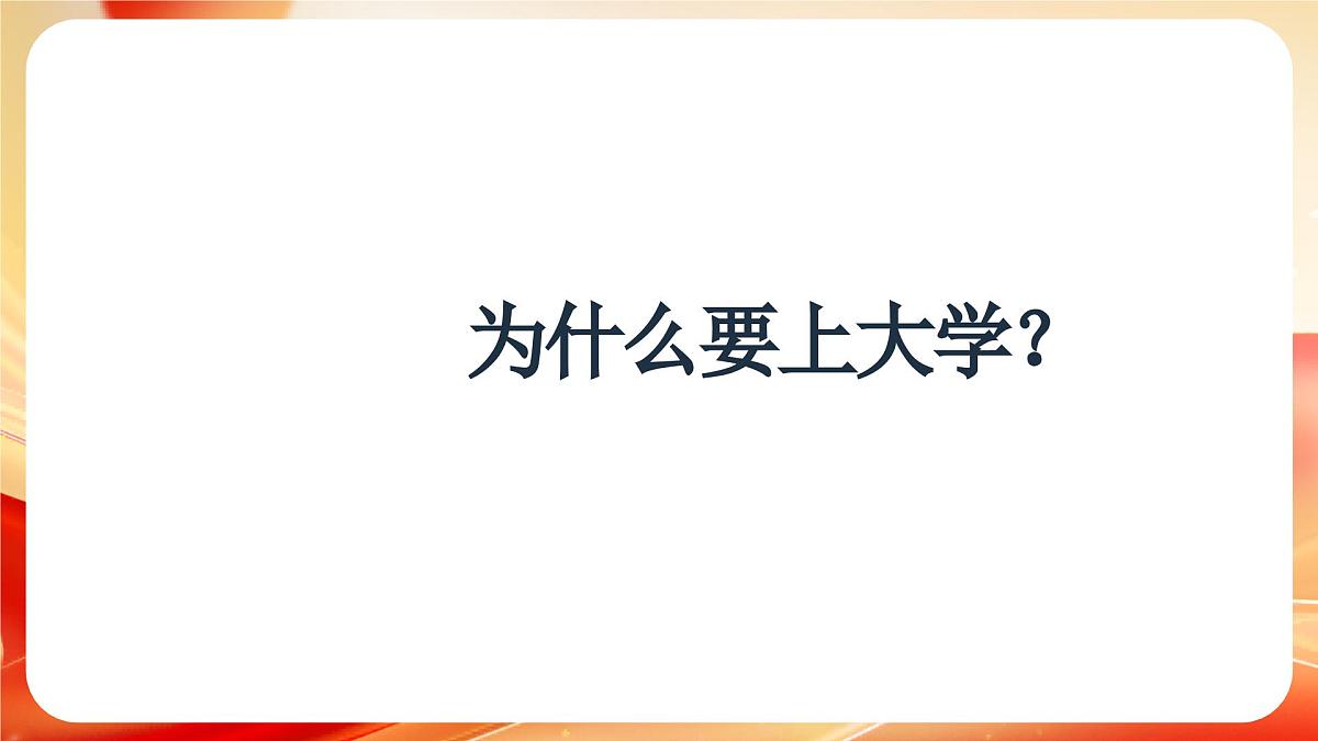 2024-2025学年高一下学期《我们为什么一定要上大学？》主题班会课件第8页