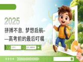 拼搏不息，夢想啟航——2025屆高考前勵志考場心理班會課件