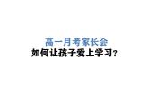 如何讓孩子愛(ài)上學(xué)習(xí)？課件--2024-2025學(xué)年高一下學(xué)期月考家長(zhǎng)會(huì)課件