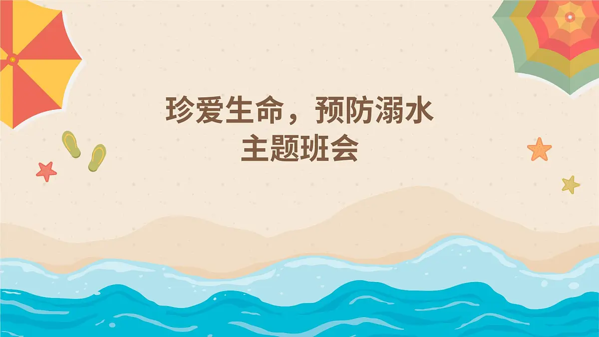 2024-2025学年高一下学期《珍爱生命，预防溺水》主题班会课件第1页