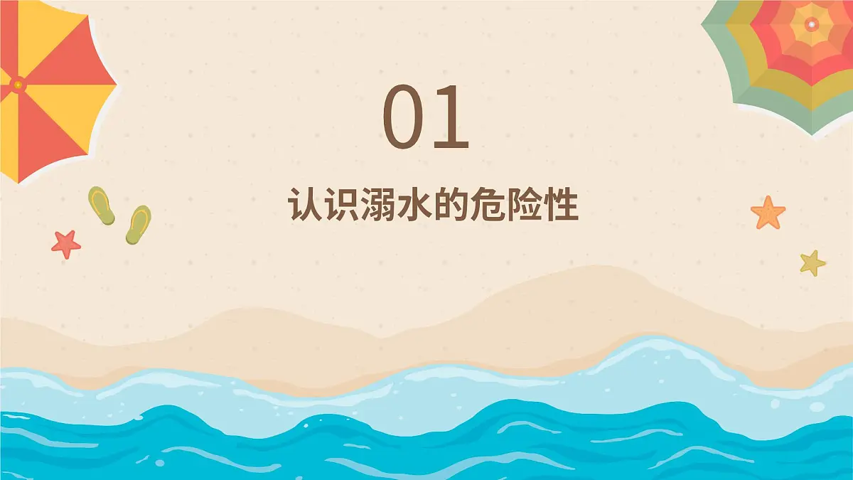 2024-2025学年高一下学期《珍爱生命，预防溺水》主题班会课件第3页