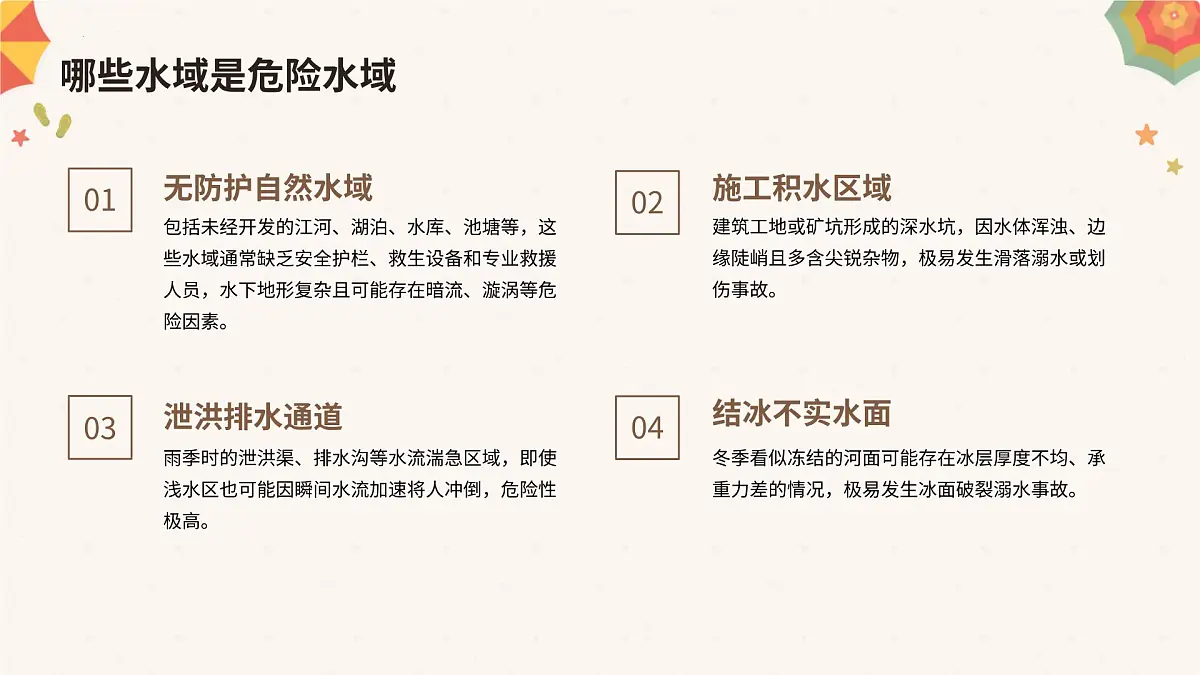 2024-2025学年高一下学期《珍爱生命，预防溺水》主题班会课件第8页