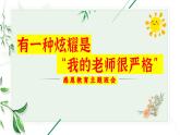 湖南省益陽(yáng)市桃江縣馬跡塘鎮(zhèn)初級(jí)中學(xué)-感恩班會(huì)-有一種炫耀是“我的老師很嚴(yán)格”【課件】