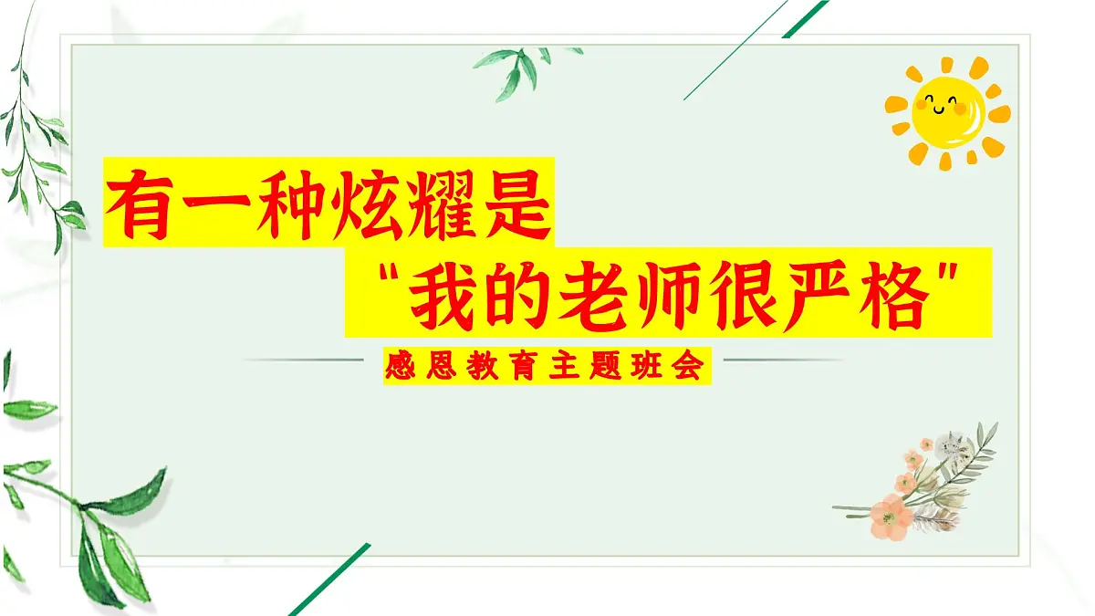 湖南省益阳市桃江县马迹塘镇初级中学-感恩班会-有一种炫耀是“我的老师很严格”【课件】第1页