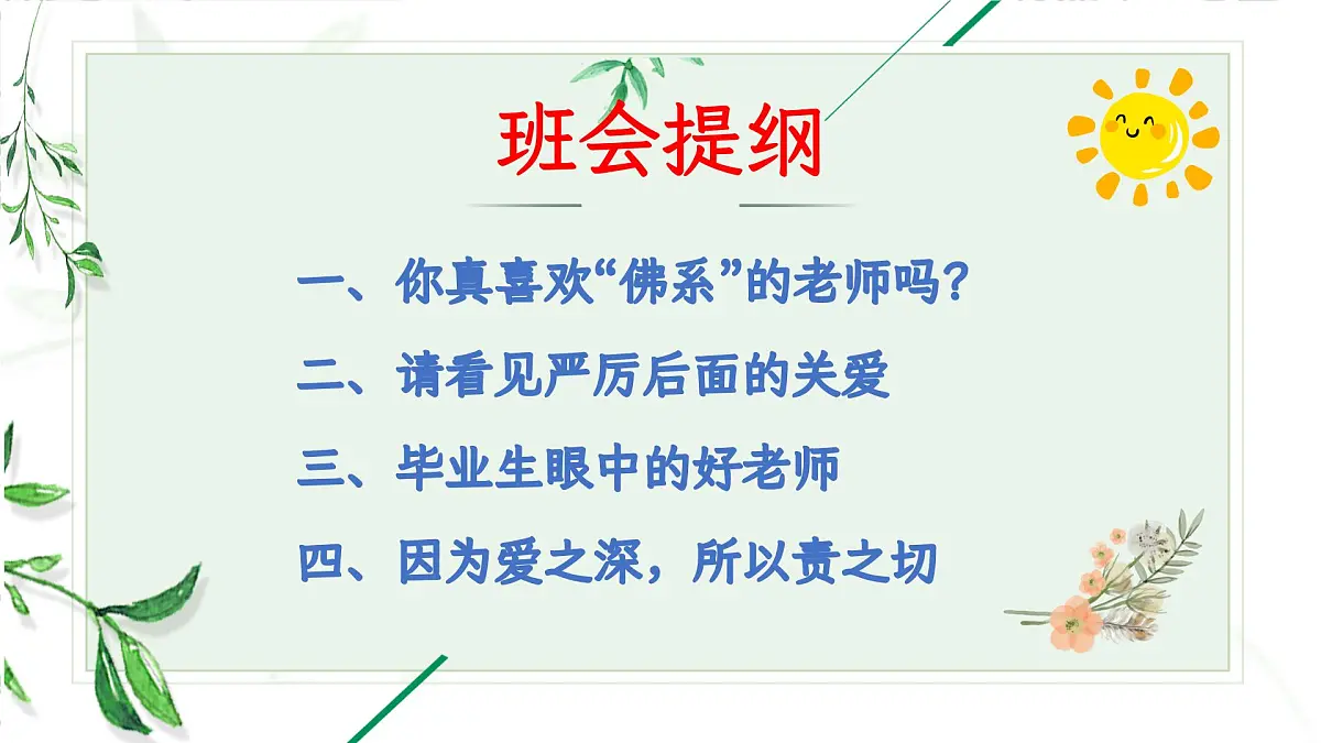 湖南省益阳市桃江县马迹塘镇初级中学-感恩班会-有一种炫耀是“我的老师很严格”【课件】第6页