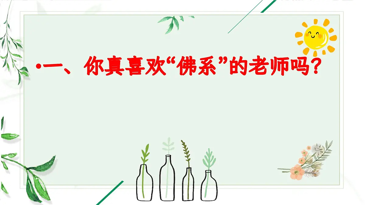 湖南省益阳市桃江县马迹塘镇初级中学-感恩班会-有一种炫耀是“我的老师很严格”【课件】第7页