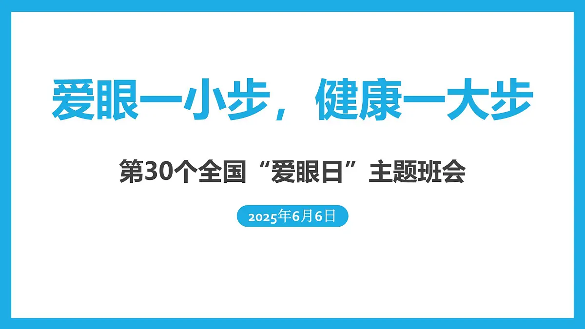 爱眼一小步，健康一大步——全国爱眼日主题班会课件第1页