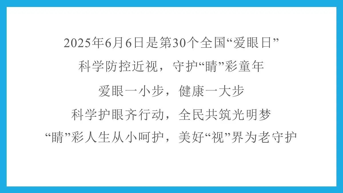 爱眼一小步，健康一大步——全国爱眼日主题班会课件第2页