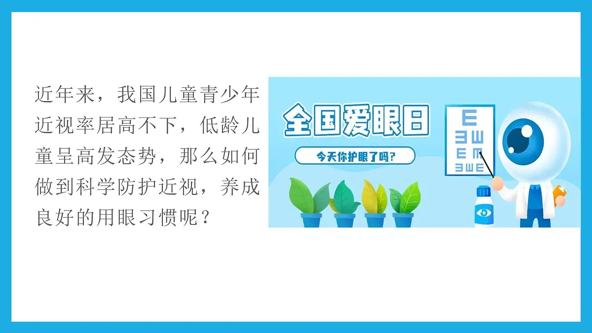 爱眼一小步，健康一大步——全国爱眼日主题班会课件第3页