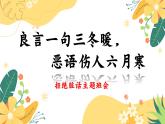 南省楚雄彝族自治州祿豐市廣通鎮(zhèn)初級(jí)中學(xué)-主題班會(huì)-拒絕臟話(huà)云【課件】