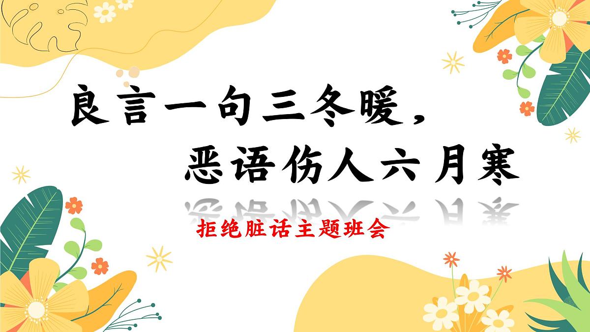 南省楚雄彝族自治州禄丰市广通镇初级中学-主题班会-拒绝脏话云【课件】第1页