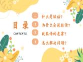 南省楚雄彝族自治州祿豐市廣通鎮(zhèn)初級(jí)中學(xué)-主題班會(huì)-拒絕臟話(huà)云【課件】