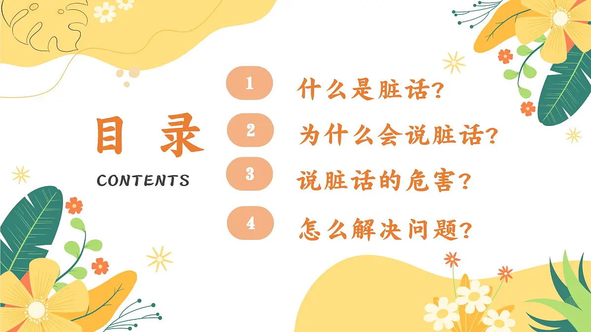 南省楚雄彝族自治州禄丰市广通镇初级中学-主题班会-拒绝脏话云【课件】第2页