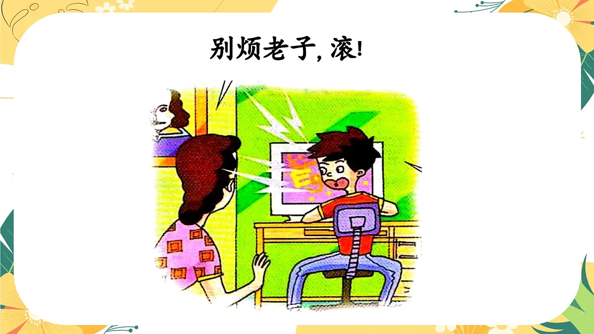 南省楚雄彝族自治州禄丰市广通镇初级中学-主题班会-拒绝脏话云【课件】第4页