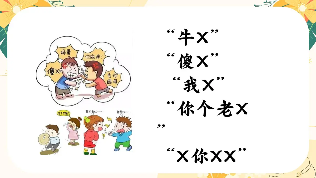 南省楚雄彝族自治州禄丰市广通镇初级中学-主题班会-拒绝脏话云【课件】第8页