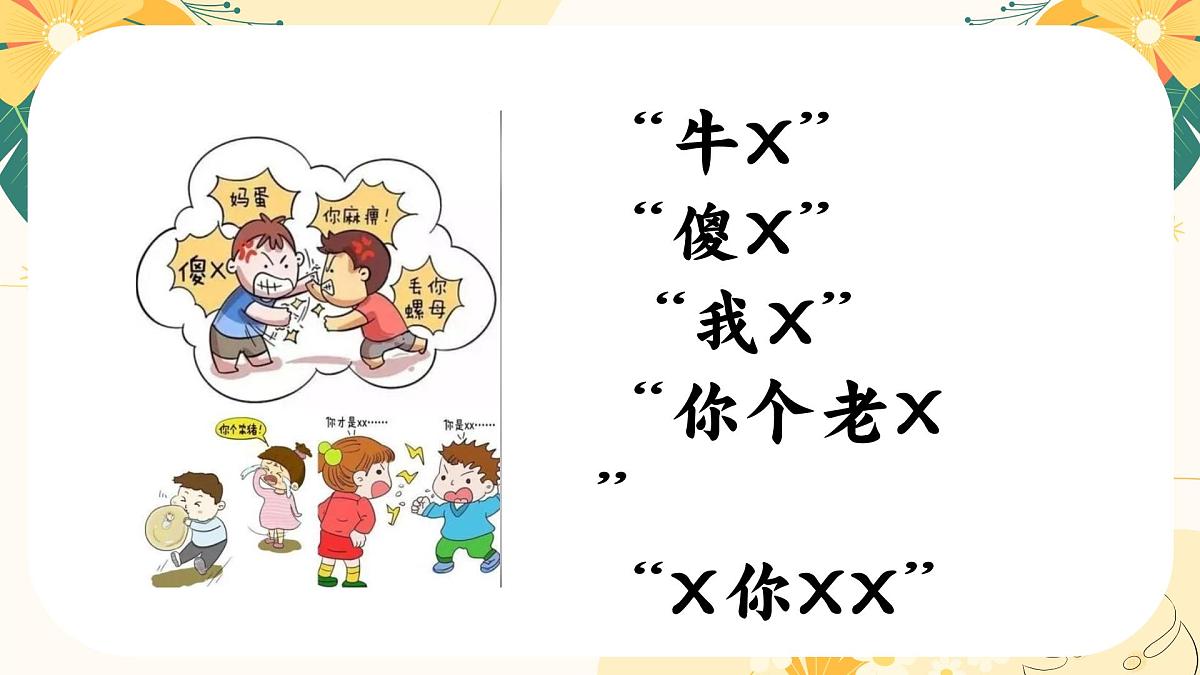 南省楚雄彝族自治州禄丰市广通镇初级中学-主题班会-拒绝脏话云【课件】第8页