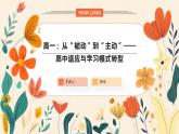 從“被動(dòng)”到“主動(dòng)”——高中適應(yīng)與學(xué)習(xí)模式轉(zhuǎn)型 課件-2024-2025學(xué)年高一下學(xué)期主題班會(huì)