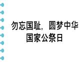 勿忘國(guó)恥，圓夢(mèng)中華 課件--2024-2025學(xué)年高一下學(xué)期國(guó)家公祭日主題班會(huì)