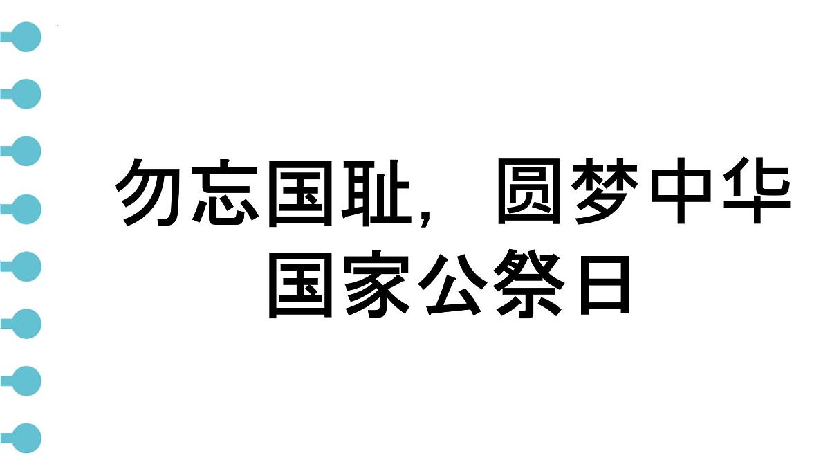 勿忘国耻，圆梦中华 课件--2024-2025学年高一下学期国家公祭日主题班会第1页