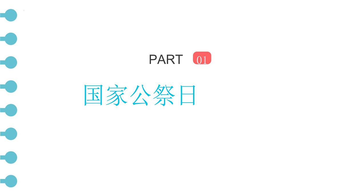 勿忘国耻，圆梦中华 课件--2024-2025学年高一下学期国家公祭日主题班会第3页