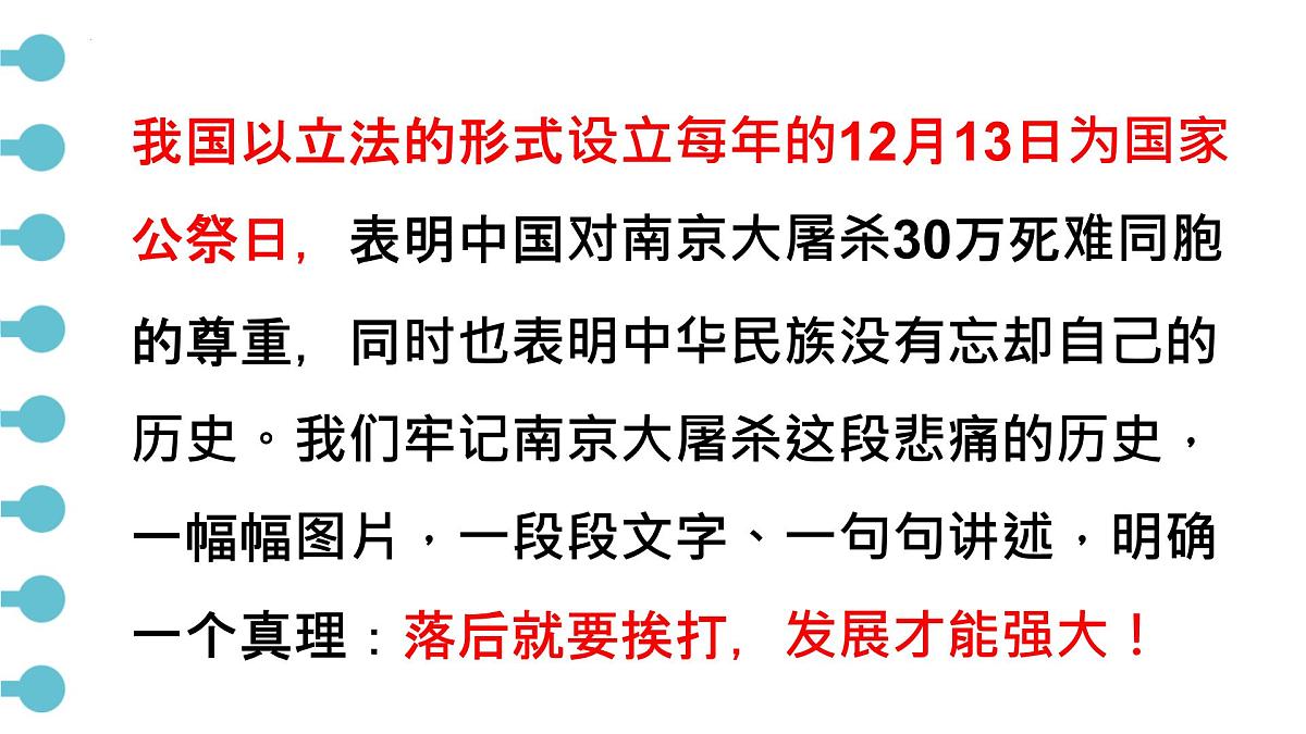 勿忘国耻，圆梦中华 课件--2024-2025学年高一下学期国家公祭日主题班会第4页
