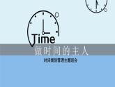 河北省張家口市蔚縣桃花鎮(zhèn)第一中學(xué)-主題班會(huì)-做時(shí)間的主人【課件】